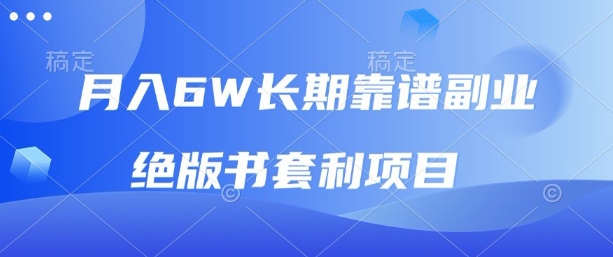 月入6w长期靠谱副业，绝版书套利项目，新人小白秒上手【揭秘】-shlyzo