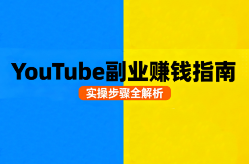 Youtube油管自媒体副业实操课-shlyzo
