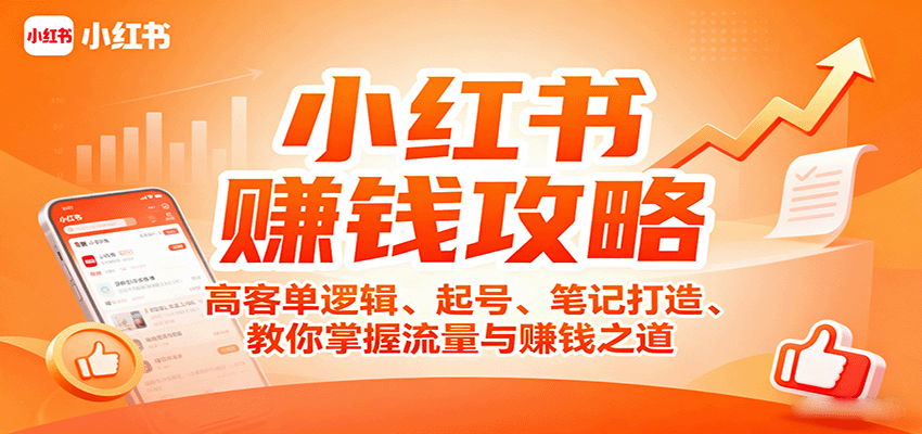 小红书赚钱攻略：高客单逻辑、起号、笔记打造、教你掌握流量与赚钱之道-shlyzo