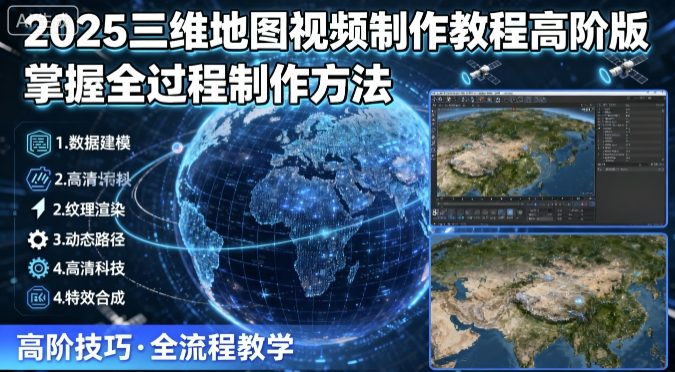 2025三维地图视频制作教程高阶版，掌握全过程制作方法-shlyzo