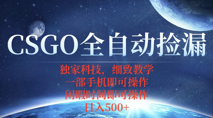 CSGO自动捡漏项目，最新独家玩法，不用挂机不用玩游戏，一个手机即可操…-shlyzo