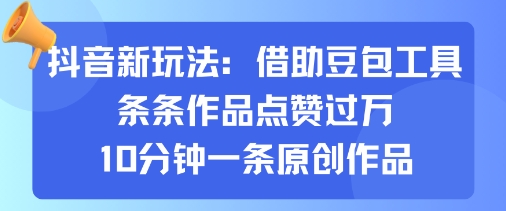 抖音新玩法，借助豆包工具，条条作品点赞过万，10分钟一条原创作品-shlyzo