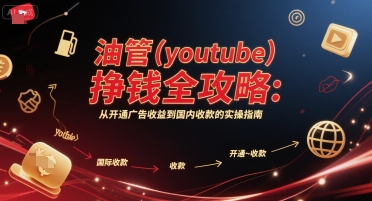 油管(youtube)挣钱全攻略：从开通广告收益到国内收款的实操指南(更新)-shlyzo