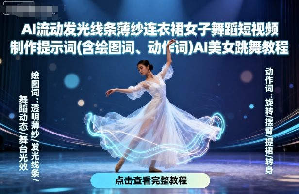 AI流动发光线条薄纱连衣裙女子舞蹈短视频制作提示词(含绘图词、动作词)AI美女跳舞教程-shlyzo