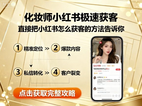 化妆师小红书极速获客，直接把小红书怎么获客的方法告诉你-shlyzo