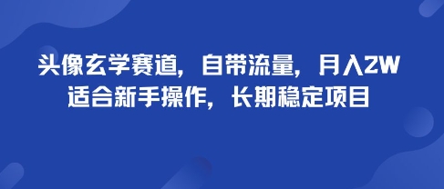 头像玄学赛道，自带流量，月入2W，适合新手操作，长期稳定项目-shlyzo