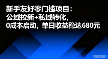 新手友好零门槛项目：公域拉新+私域转化，0成本启动，单日收益稳达6张-shlyzo