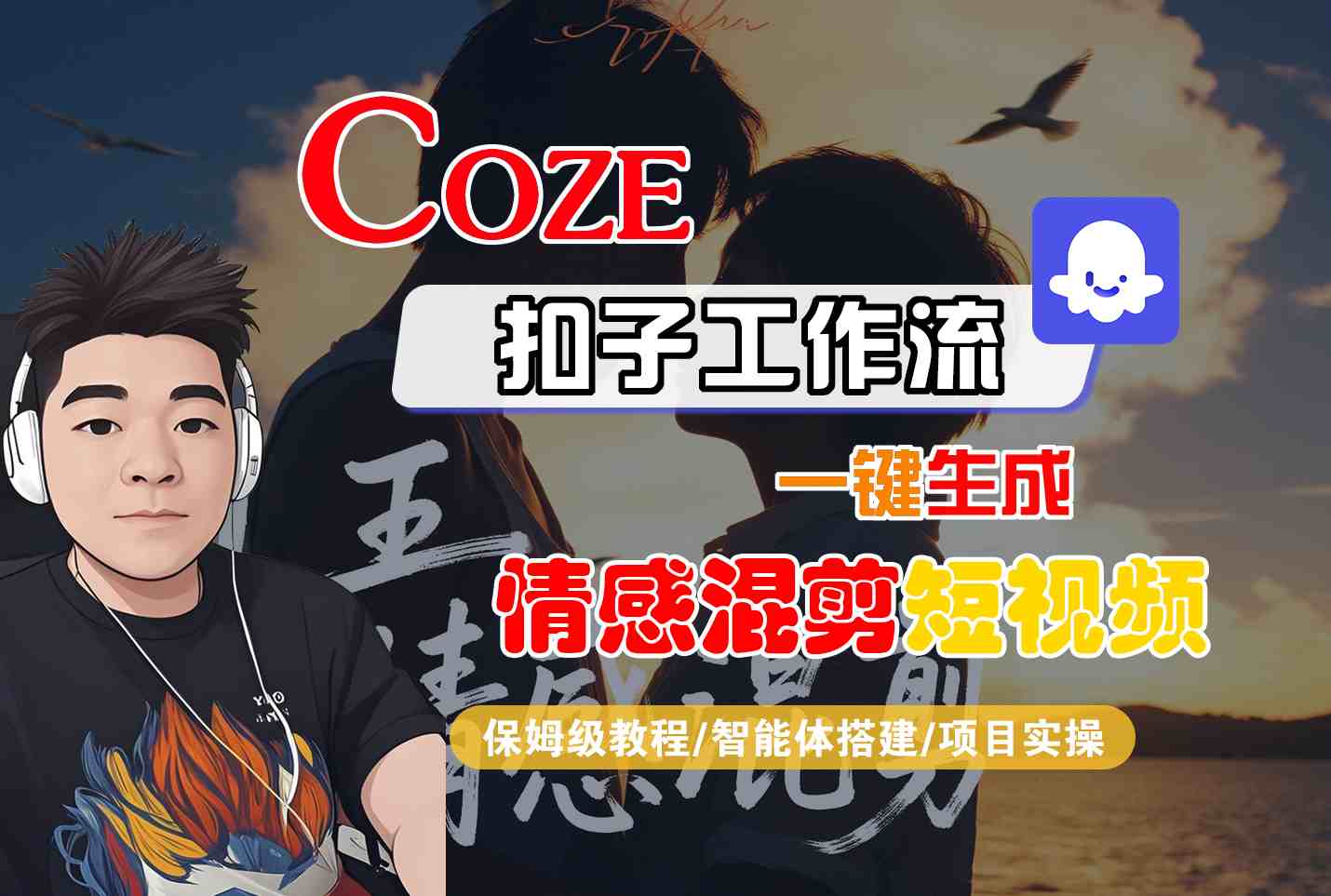 Coze智能体工作流一键生成情感混剪短视频，全流程保姆级教学-shlyzo