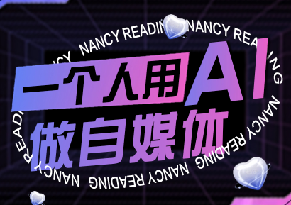 南希小盖·一个人用AI做自媒体(更新9月)-shlyzo