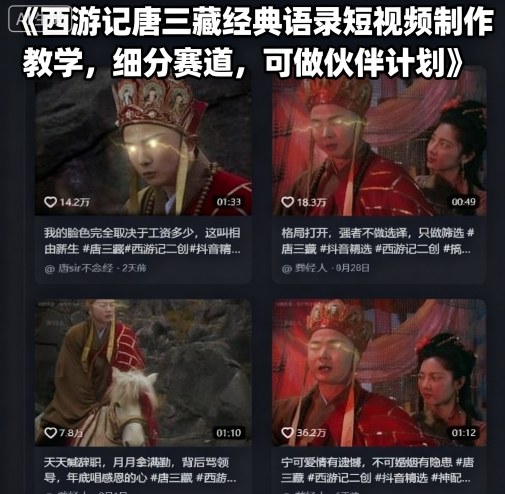 西游记唐三藏经典语录短视频制作教学，细分赛道，可做伙伴计划-shlyzo
