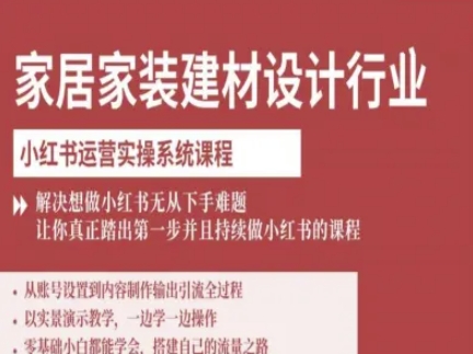 家居家装建材设计行业小红书运营实操系统课程，解决想做小红书无从下手难题让你真正踏出第一步-shlyzo