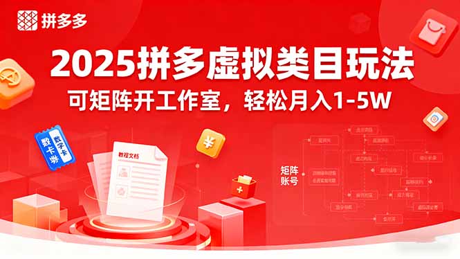 2025拼多多虚拟类目玩法，可矩阵开工作室，轻松月入1-5W-shlyzo