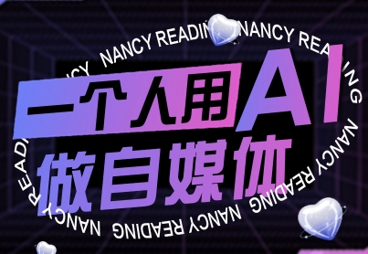 一个人用AI做自媒体，助力零基础者快速掌握自媒体技能，实现从起号到变现的突破(更新9月)-shlyzo