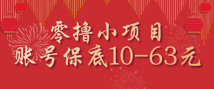 零撸小项目，一个账号保底10-63元，适合新手小白操作，能多账号领低保-shlyzo