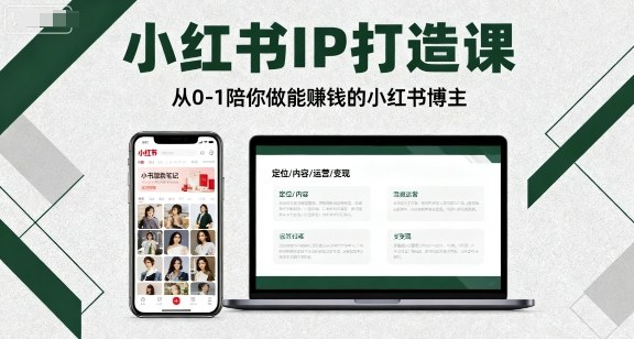 小红书IP打造课，从0-1陪你做能賺钱小红书博主-shlyzo