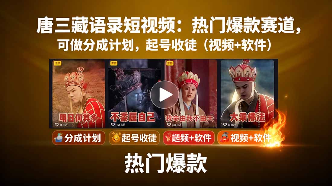 唐三藏语录短视频：热门爆款赛道，可做分成计划，起号收徒(视频+软件-shlyzo