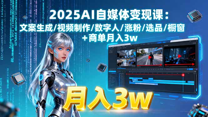2025AI自媒体变现课:文案生成/视频制作/数字人/涨粉/选品/橱窗+商单月入3w-shlyzo