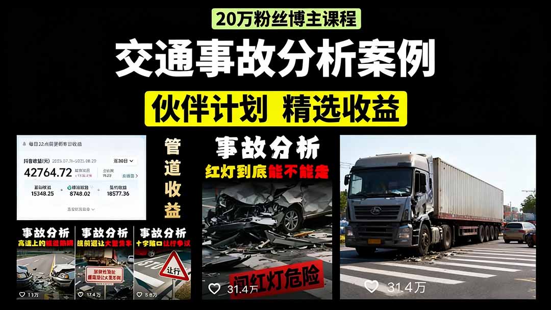 交通事故分析案例短视频，剪辑技巧+文案模板+配音教学+快速起号 月收益2w+-shlyzo