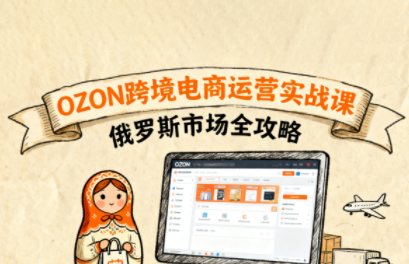 大师兄·俄罗斯跨境OZON快速上手-shlyzo