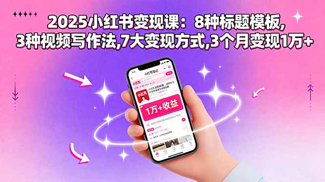 2025小红书变现课：8种标题模板,3种视频写作法,7大变现方式,3个月变现1万+-shlyzo