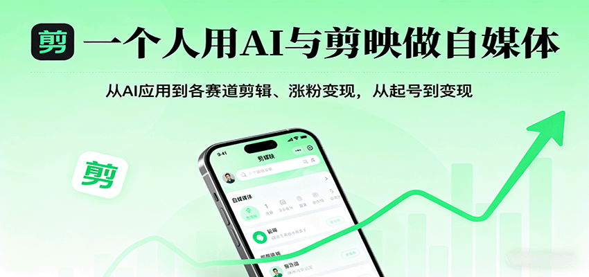 一个人用AI与剪映做自媒体，从AI应用到各赛道剪辑、涨粉变现，从起号到变现-shlyzo