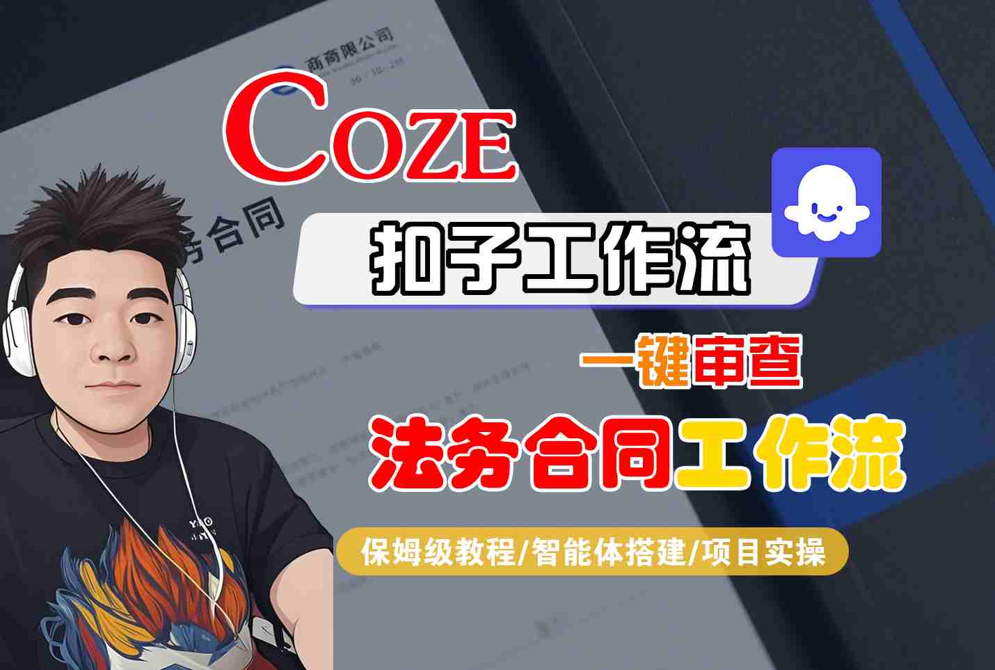 Coze扣子智能体工作流一键审查“法务合同“工作流，全流程保姆级教学-shlyzo