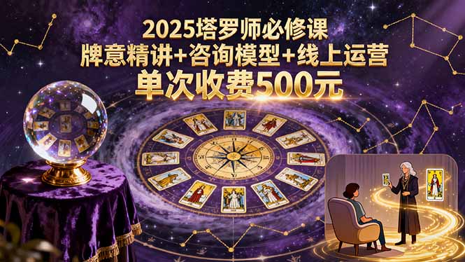 2025塔罗师必修课，牌意精讲+咨询模型+线上运营，单次收费500元-shlyzo