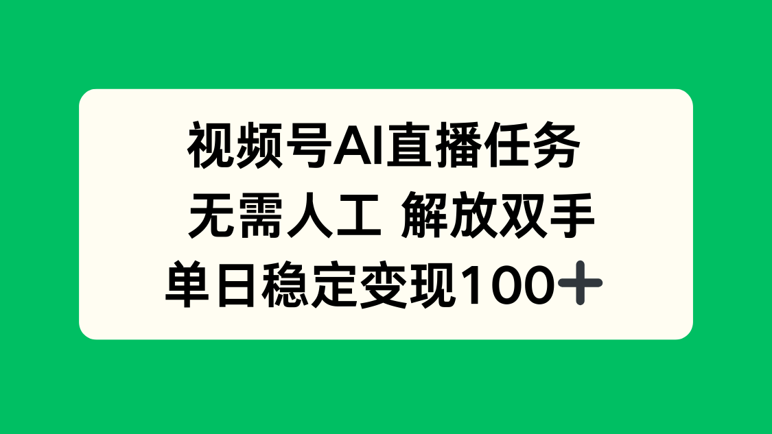视频号AI直播任务，无需人工，解放双手，当天变现100+-shlyzo