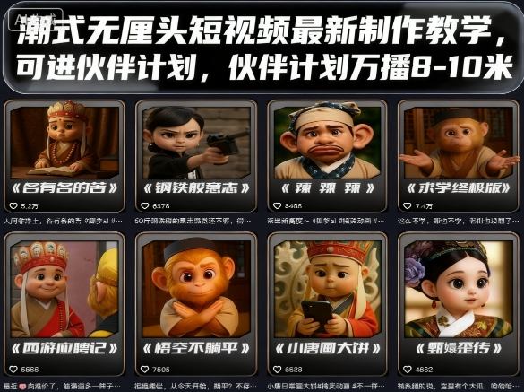 潮式无厘头短视频最新制作教学，可进伙伴计划，伙伴计划万播8-10米-shlyzo