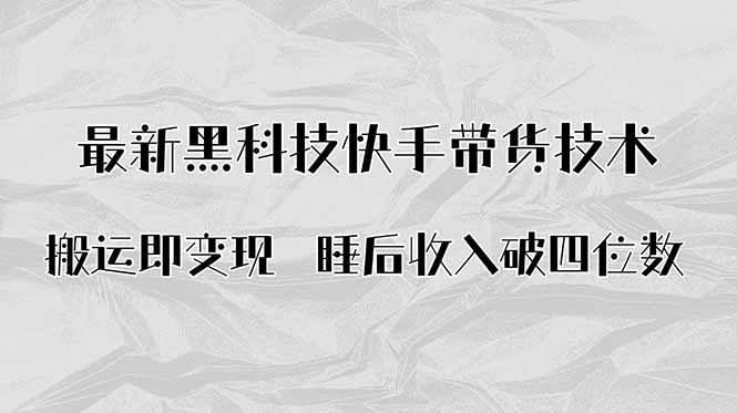 搬运即变现！最新黑科技快手带货Ai搬运技术，睡后收入破四位数-shlyzo