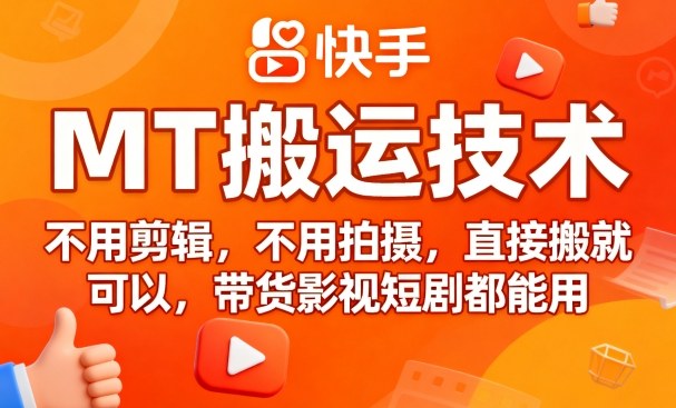 9月快手MT搬运技术，不用剪辑，不用拍摄，直接搬就可以，带货影视短剧都能用-shlyzo