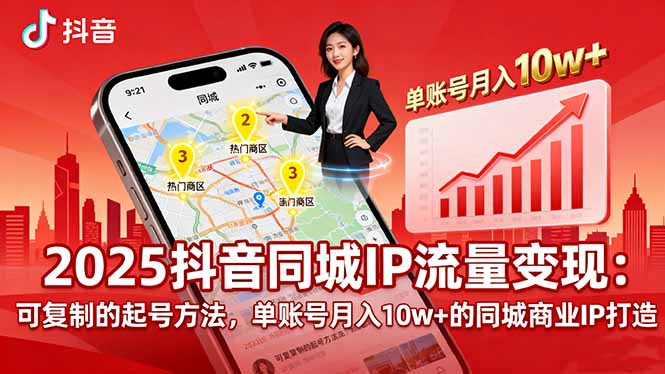 2025同城IP流量变现：可复制的起号方法，单账号月入10w+的同城商业IP打造-shlyzo