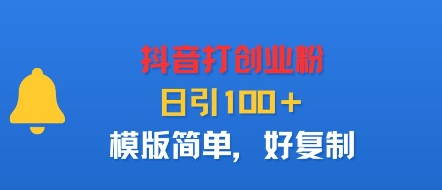 抖音打创业粉，日引100＋，模版简单，好复制-shlyzo