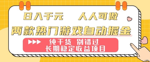 两款热门游戏自动掘金：日入1k，人人可做，纯干货，长期稳定收益项目【揭秘】-shlyzo