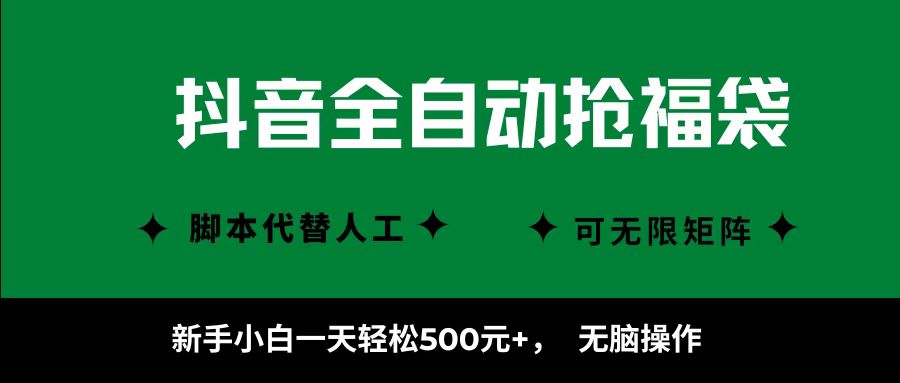 抖音全自动抢福袋项目，新手小白一天轻松500+，无脑操作 ，看完直接可以上手-shlyzo
