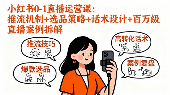 小红书0-1直播运营课：推流机制+选品策略+话术设计+百万级直播案例拆解-shlyzo