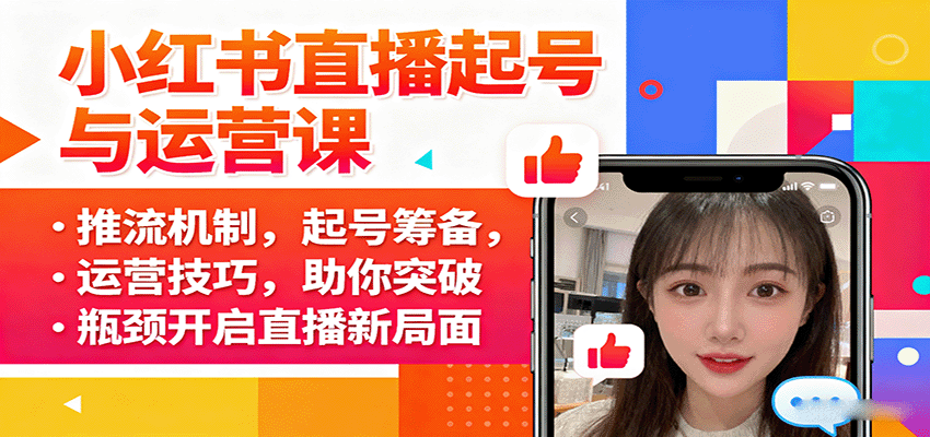 小红书直播起号与运营课：推流机制，起号筹备，运营技巧，助你突破瓶颈开启直播新局面-shlyzo