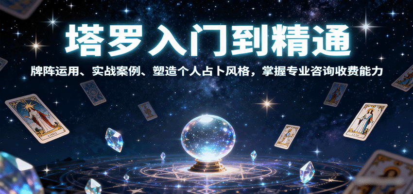 塔罗入门到精通，牌阵运用、实战案例、塑造个人占卜风格，掌握专业咨询收费能力-shlyzo