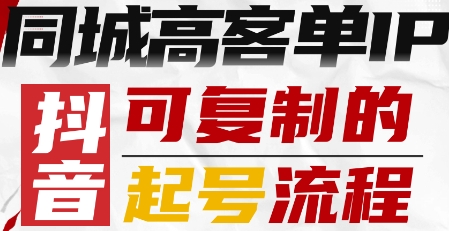 抖音同城高客单IP—可复制的起号流程-shlyzo