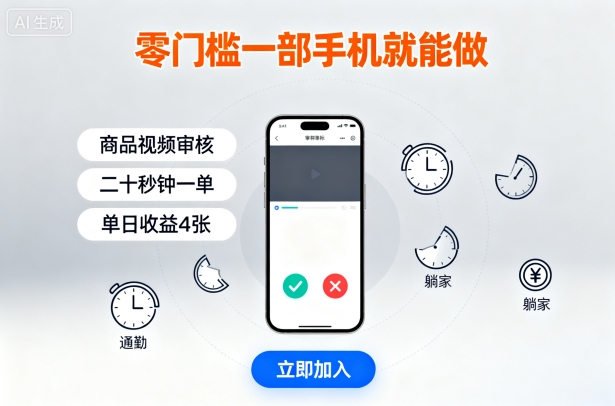 零门槛一部手机就能做，商品视频审核，通勤躺家碎片时间都能做，二十秒钟一单，单日收益4张【揭秘】-shlyzo