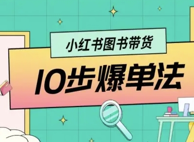 小红书图书带货10步爆单法，从0到1图书带货玩法-shlyzo