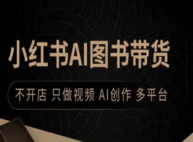小红书AI图书带货，不开店，只做视频，AI创作，多平台-shlyzo