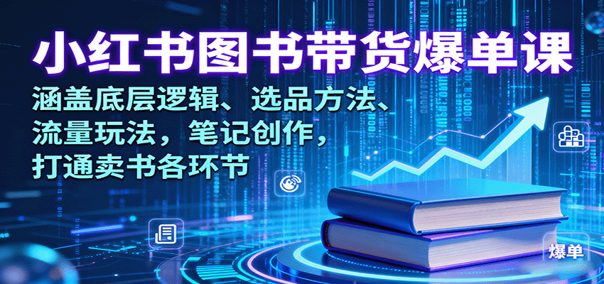小红书图书带货爆单课：涵盖底层逻辑、选品方法、流量玩法，笔记创作，打通卖书各环节-shlyzo