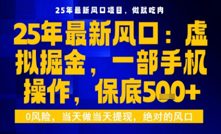 25年虚拟掘金最新玩法，一部手机即可操作，保底日入5张+【揭秘】-shlyzo