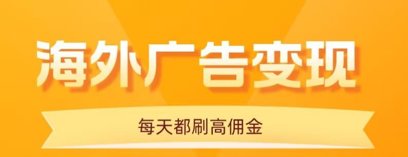 用手机看海外广告，每天10分钟，单机日入20+，无需养鸡，保姆级教程-shlyzo