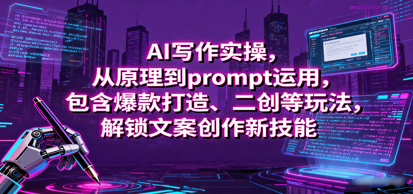 AI写作实操，从原理到prompt运用，包含爆款打造、二创等玩法，解锁文案创作新技能-shlyzo