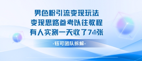 男粉引流变现邪修玩法，有人实测一天收了7张+-shlyzo
