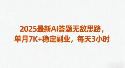 2025最新AI答题无敌思路，单月7K+稳定副业，每天3小时-shlyzo