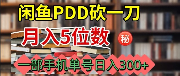 闲鱼PDD砍一刀，一部手机就可以操作，单号日入3张-shlyzo