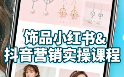 抖音+小红书饰品卖货：货源、开店、内容全教会-shlyzo